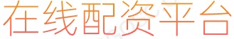 在线配资服务_如何配资_加杠杆的股票平台
