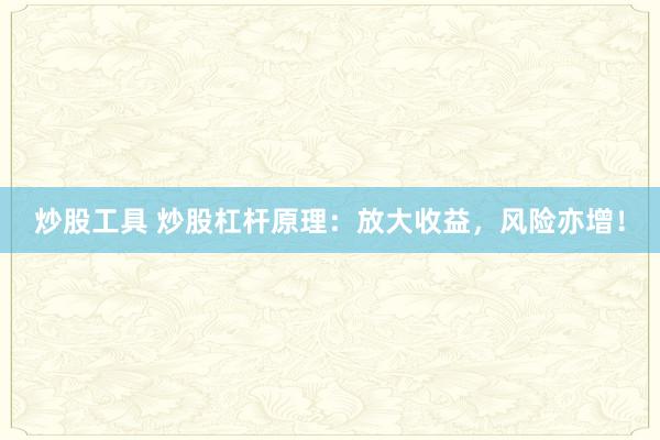 炒股工具 炒股杠杆原理:放大收益,风险亦增!