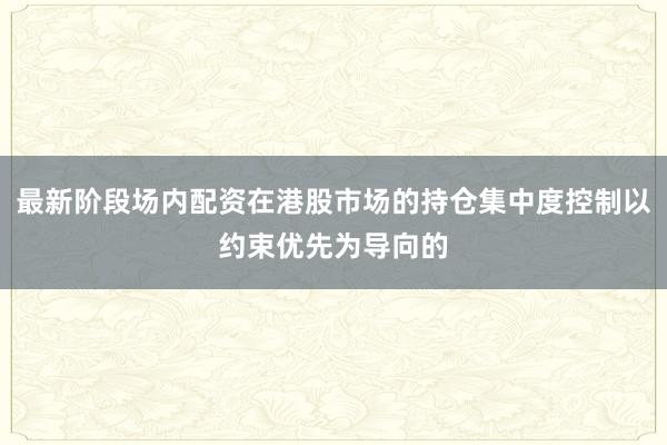 最新阶段场内配资在港股市场的持仓集中度控制以约束优先为导向的