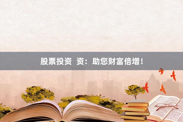 股票投资  资：助您财富倍增！